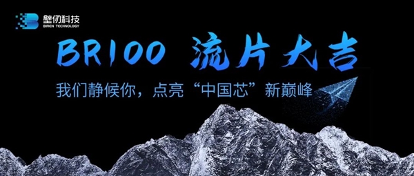 壁仞科技首款高端通用GPU交付流片：7nm工藝、性能對(duì)標(biāo)國(guó)際領(lǐng)先水平